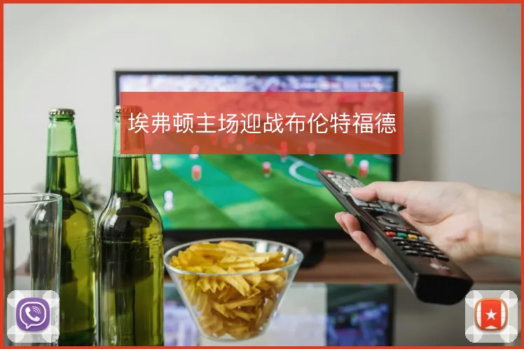 埃弗顿主场迎战布伦特福德