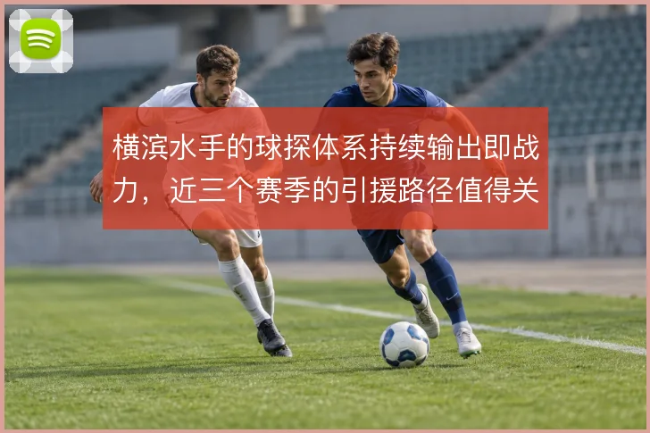 横滨水手的球探体系持续输出即战力,近三个赛季的引援路径值得关注