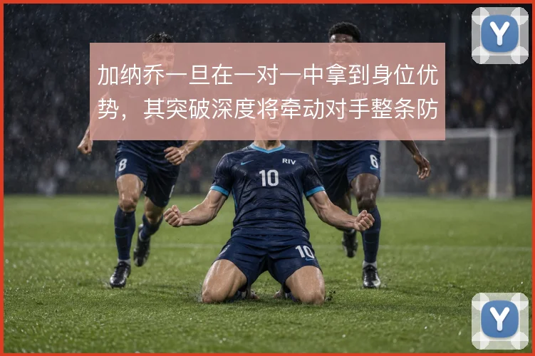 加纳乔一旦在一对一中拿到身位优势，其突破深度将牵动对手整条防线