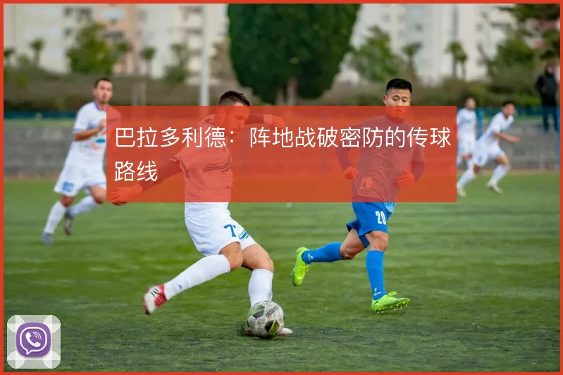 巴拉多利德:阵地战破密防的传球路线