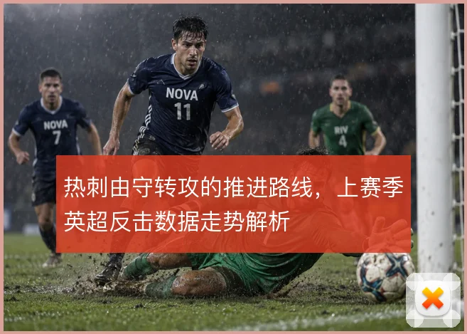 热刺由守转攻的推进路线，上赛季英超反击数据走势解析