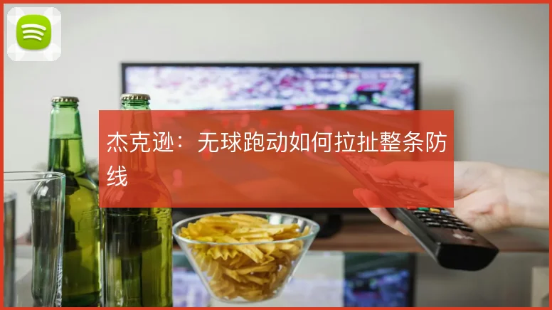 杰克逊：无球跑动如何拉扯整条防线