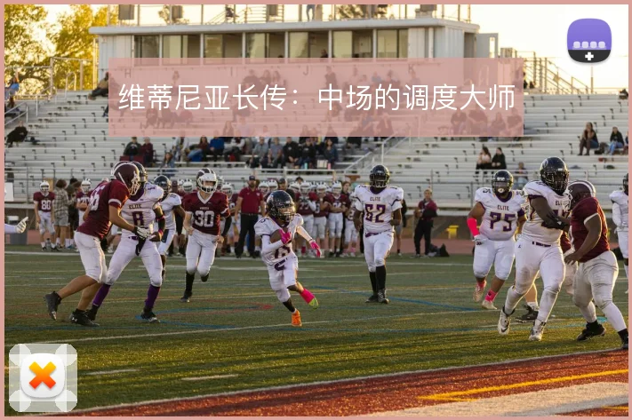 维蒂尼亚长传：中场的调度大师