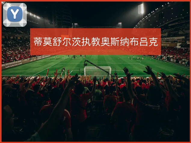 蒂莫舒尔茨执教奥斯纳布吕克