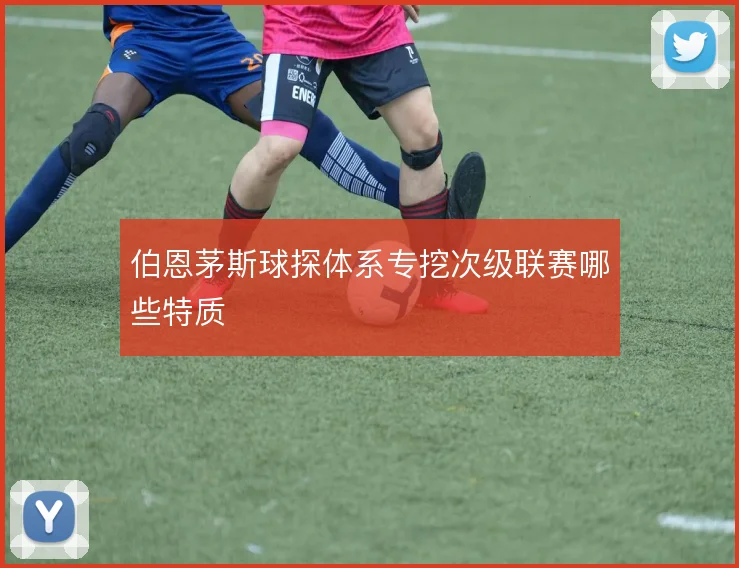 伯恩茅斯球探体系专挖次级联赛哪些特质