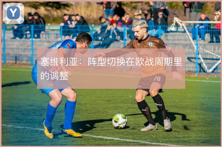 塞维利亚：阵型切换在欧战周期里的调整