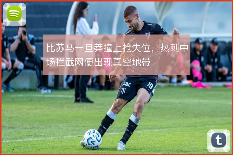 比苏马一旦莽撞上抢失位,热刺中场拦截网便出现真空地带