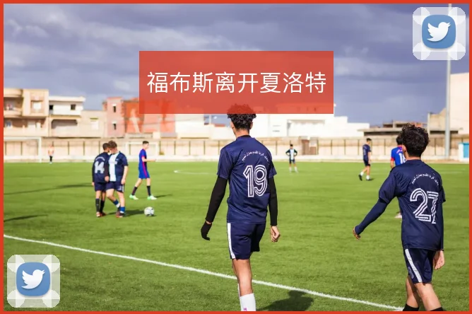 福布斯离开夏洛特