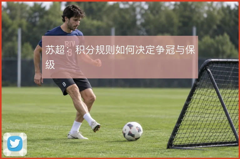 苏超：积分规则如何决定争冠与保级