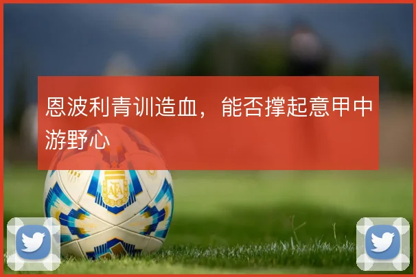 恩波利青训造血，能否撑起意甲中游野心