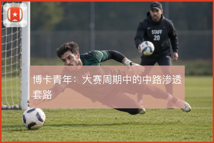 博卡青年：大赛周期中的中路渗透套路