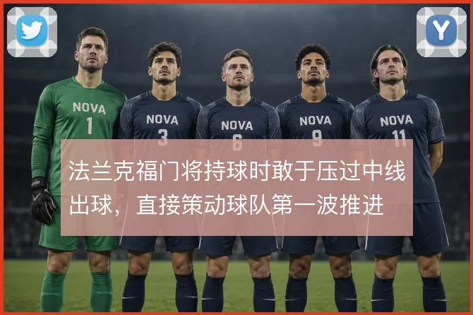 法兰克福门将持球时敢于压过中线出球,直接策动球队第一波推进