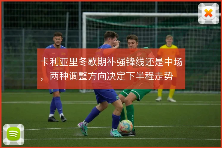 卡利亚里冬歇期补强锋线还是中场，两种调整方向决定下半程走势