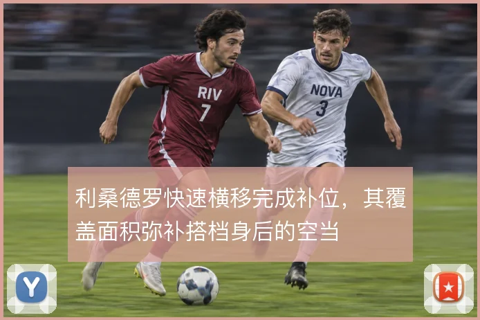 利桑德罗快速横移完成补位，其覆盖面积弥补搭档身后的空当
