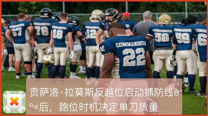 贡萨洛·拉莫斯反越位启动抓防线身后,跑位时机决定单刀质量