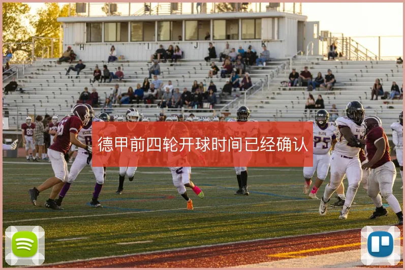 德甲前四轮开球时间已经确认