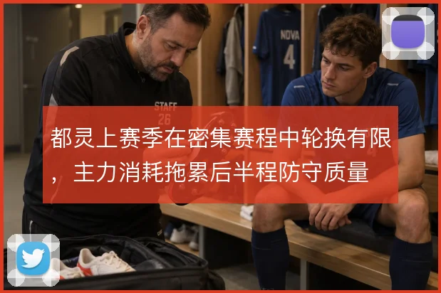 都灵上赛季在密集赛程中轮换有限,主力消耗拖累后半程防守质量