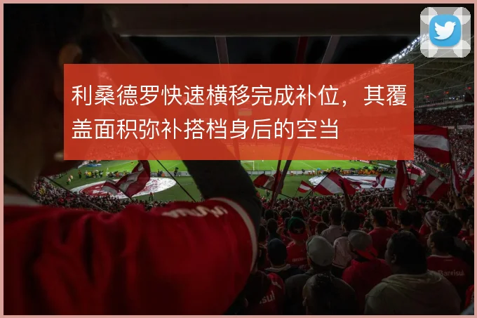 利桑德罗快速横移完成补位，其覆盖面积弥补搭档身后的空当