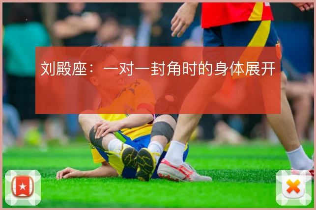 刘殿座：一对一封角时的身体展开
