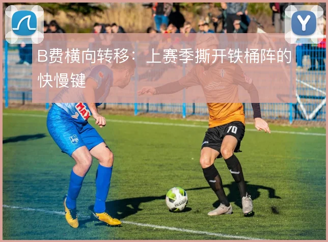 B费横向转移:上赛季撕开铁桶阵的快慢键
