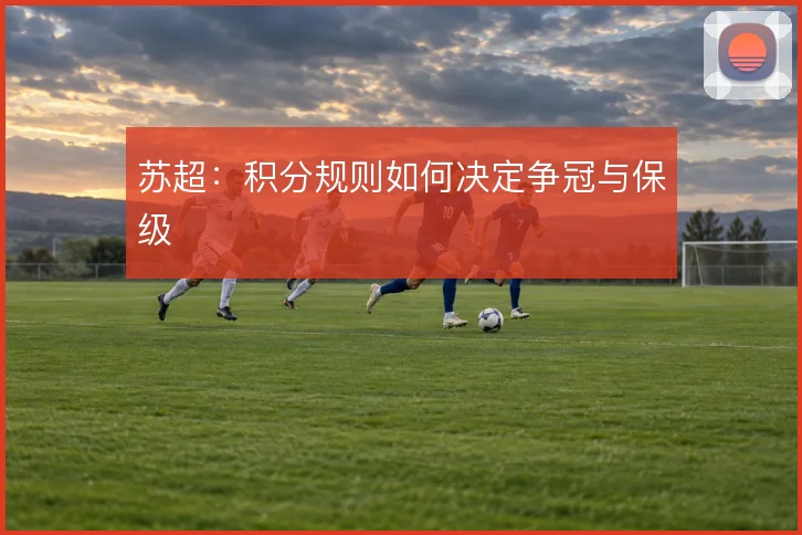 苏超：积分规则如何决定争冠与保级