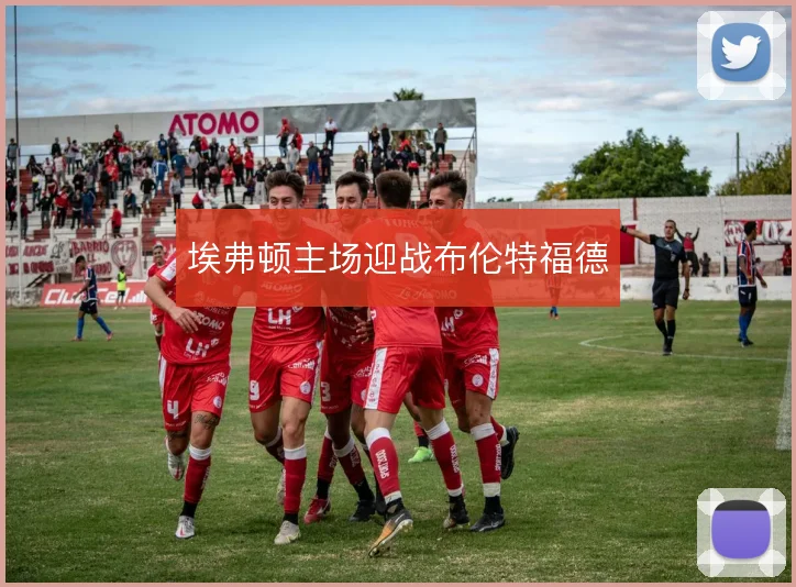 埃弗顿主场迎战布伦特福德