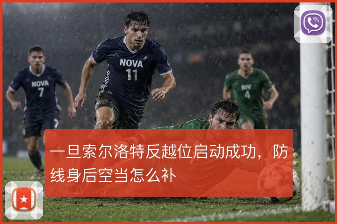 一旦索尔洛特反越位启动成功，防线身后空当怎么补
