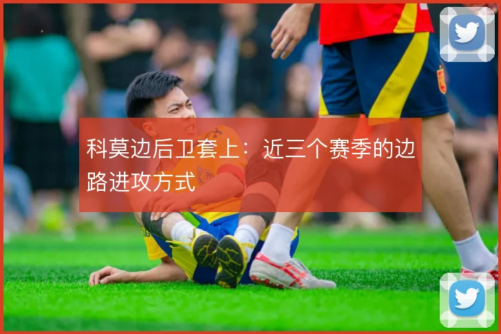 科莫边后卫套上:近三个赛季的边路进攻方式