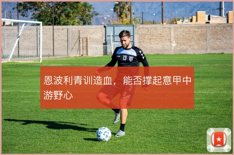 恩波利青训造血，能否撑起意甲中游野心