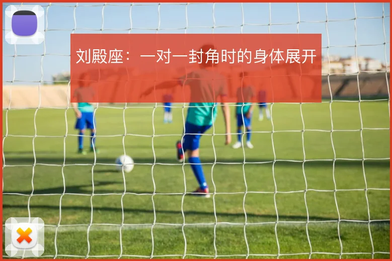 刘殿座:一对一封角时的身体展开