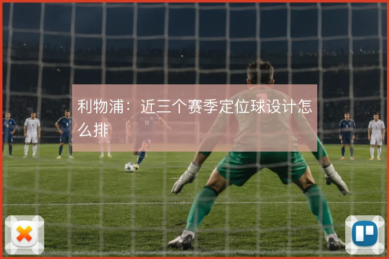 利物浦：近三个赛季定位球设计怎么排