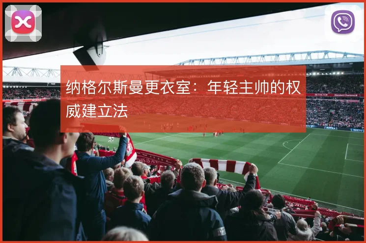 纳格尔斯曼更衣室：年轻主帅的权威建立法