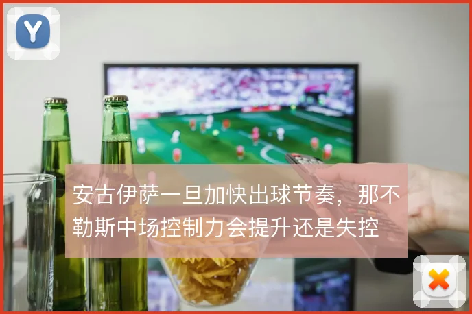 安古伊萨一旦加快出球节奏，那不勒斯中场控制力会提升还是失控