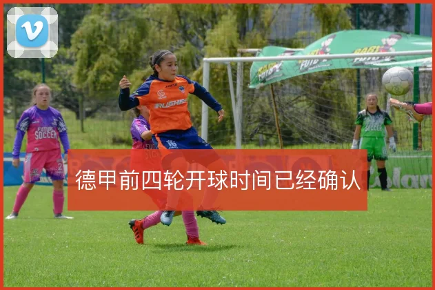 德甲前四轮开球时间已经确认