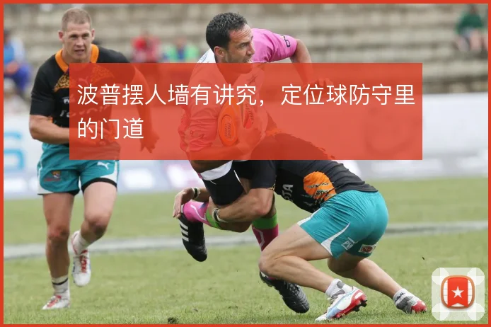 波普摆人墙有讲究，定位球防守里的门道