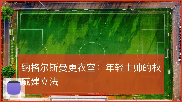 纳格尔斯曼更衣室:年轻主帅的权威建立法