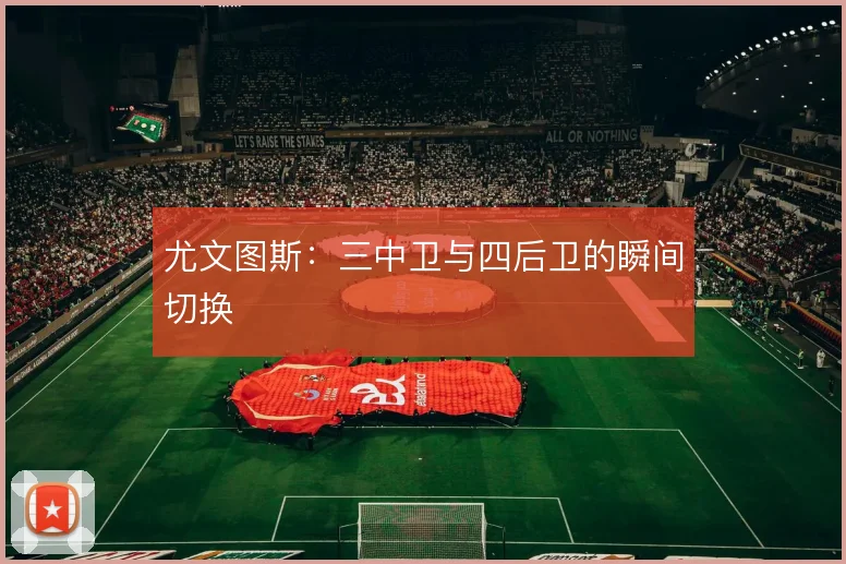 尤文图斯：三中卫与四后卫的瞬间切换