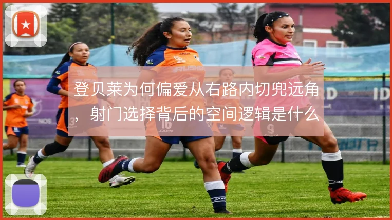 登贝莱为何偏爱从右路内切兜远角，射门选择背后的空间逻辑是什么