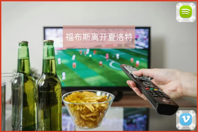 福布斯离开夏洛特