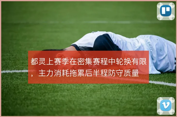 都灵上赛季在密集赛程中轮换有限，主力消耗拖累后半程防守质量